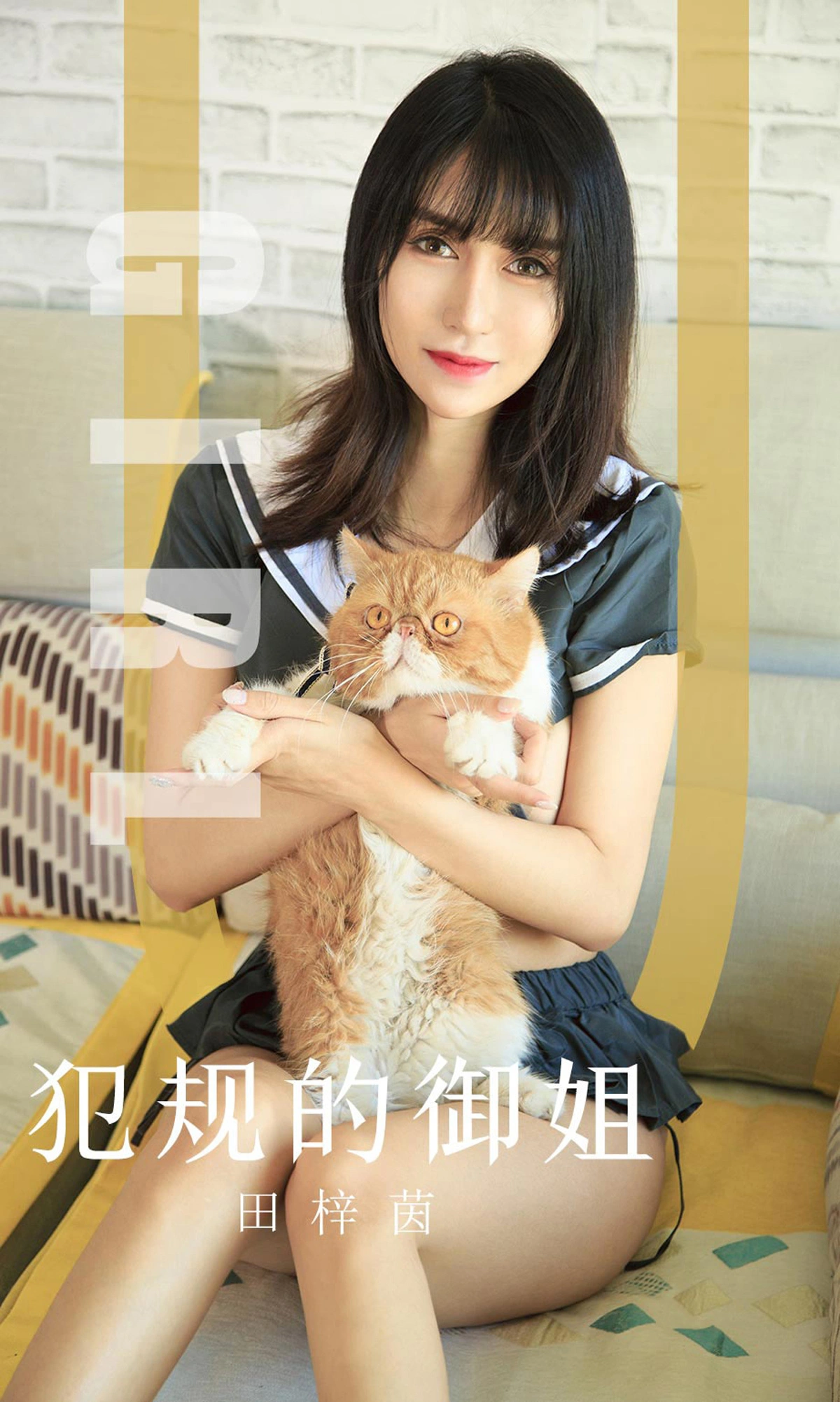 Ugirls尤果网 爱尤物专辑 - VOL.1618 犯规的御姐 田梓茵 1