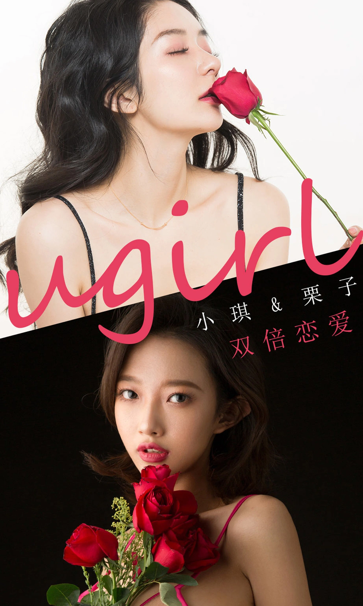 Ugirls尤果网 爱尤物专辑 - VOL.1731 双倍恋爱 栗子&小琪 1